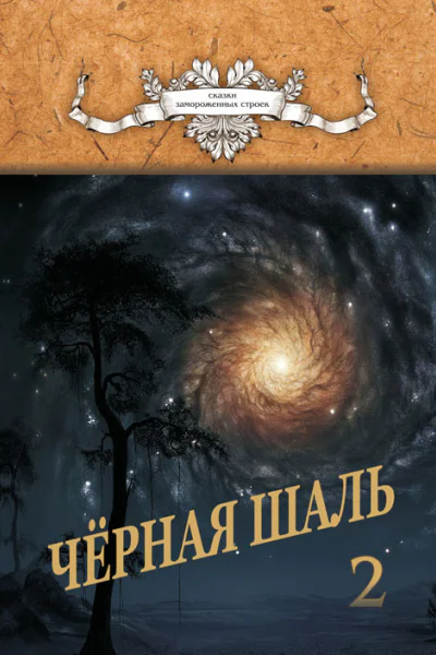 Черная Шаль Книга 2