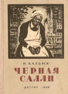 Черная Салли