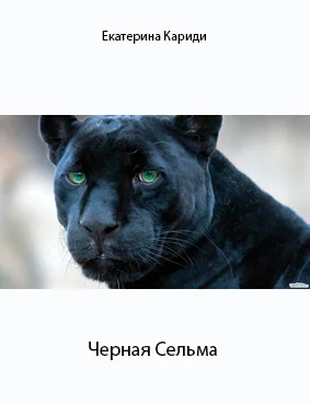 Черная Сельма СИ