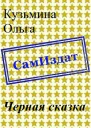 Черная сказка СИ