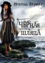 Черная шляпа СИ