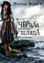 Черная шляпа