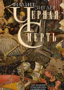 Черная смерть Как эпидемия чумы изменила средневековую Европу