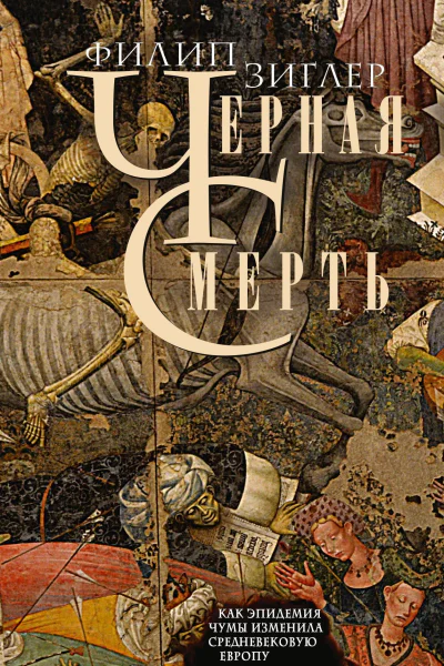 Черная смерть Как эпидемия чумы изменила средневековую Европу