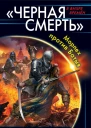 Черная смерть Морпех против Батыя