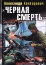 Черная смерть Спецназовец из будущего  Александр Конторович