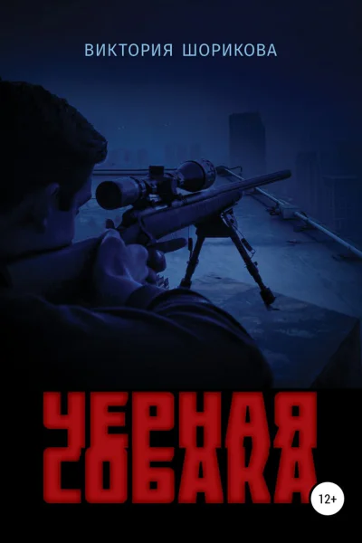 Черная собака СИ