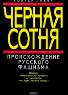 Черная сотня Происхождение русского фашизма