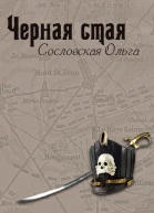 Черная стая СИ