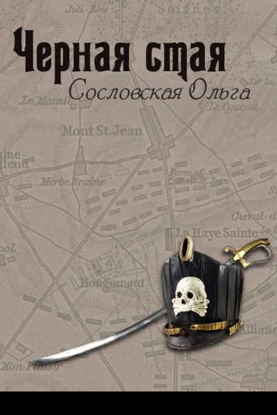 Черная стая СИ