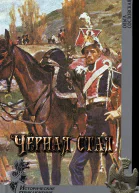 Чёрная стая