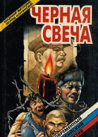 Черная свеча