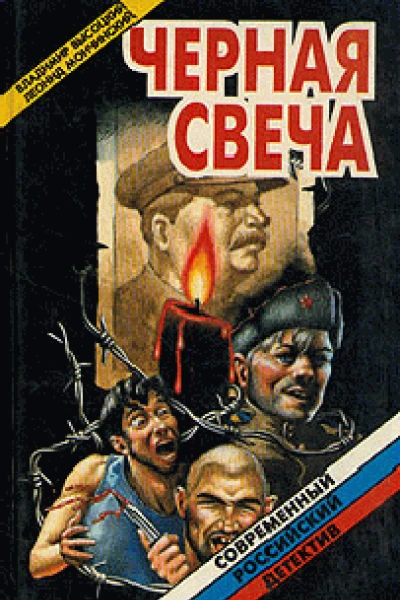 Черная свеча