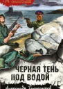 Черная тень под водой