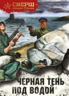 Черная тень под водой