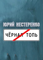 Чёрная топь