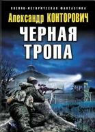 Черная тропа