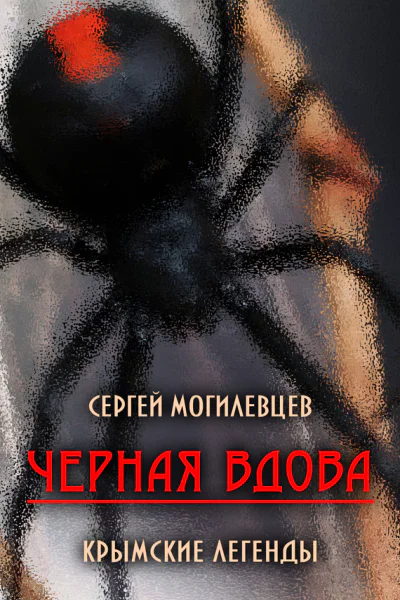 Черная Вдова Крымские легенды сборник