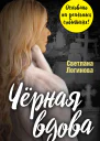 Чёрная вдова  Светлана Логинова