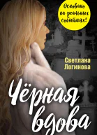 Чёрная вдова  Светлана Логинова