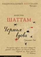Черная вдова