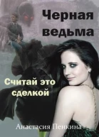 Черная ведьма Считай это сделкой