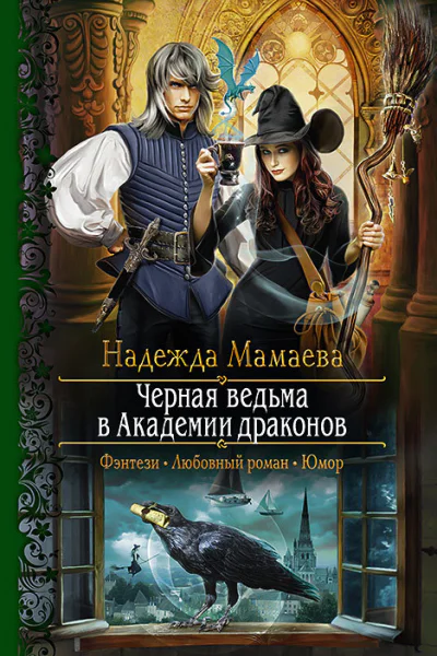 Черная ведьма в Академии драконов Роман