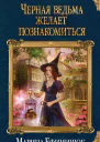 Черная ведьма желает познакомиться  Марина Ефиминюк