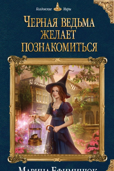 Черная ведьма желает познакомиться  Марина Ефиминюк