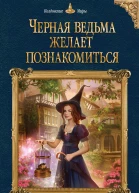Черная ведьма желает познакомиться