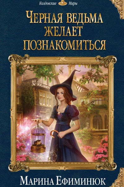 Черная ведьма желает познакомиться