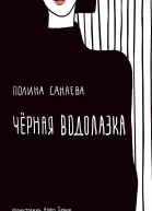Чёрная водолазка  Полина Санаева иллюстрации Анны Горвиц