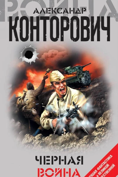Черная война