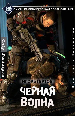Черная волна СИ