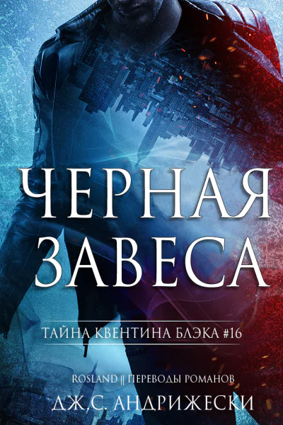 Черная Завеса
