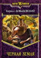 Черная Земля
