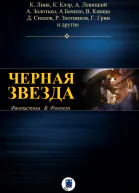 Чëрная звезда