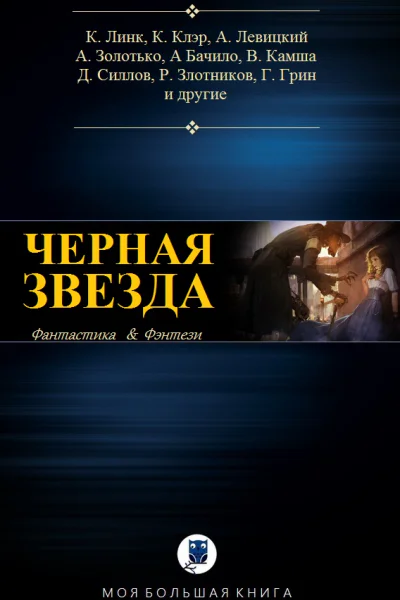 Чëрная звезда