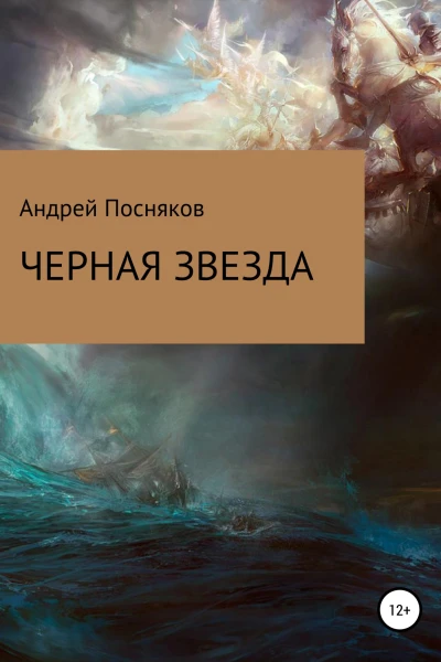 Черная звезда