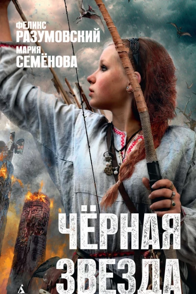 Чёрная звезда