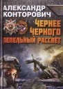 Чернее черного Книга 1 Пепельный рассвет  Александр Конторович