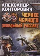 Чернее черного Книга 1 Пепельный рассвет  Александр Конторович