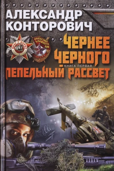 Чернее черного Книга 1 Пепельный рассвет  Александр Конторович