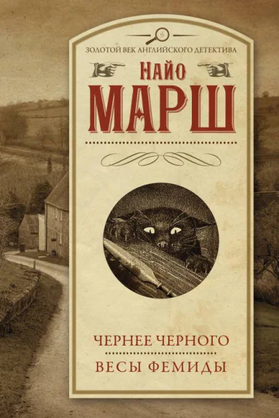 Чернее черного Весы Фемиды