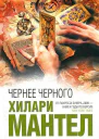 Чернее черного