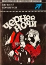 Чернее ночи