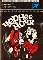 Чернее ночи