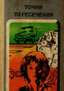 Черненок М Я  Точки пересечения Повести