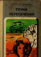 Черненок М Я  Точки пересечения Повести