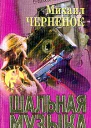 Черненок МЯ Шальная музыка